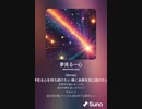 音楽作ってみた♯∞[歌詞表示あり]