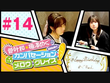 菅叶和・梅澤めぐのカンバセーション・メロウ・グレイス! #14（#かんめぐ）／本編＋会員限定