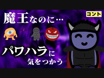 パワハラにならないように気をつかう魔王