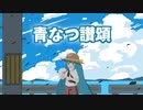 青なつ讃頌 feat.初音ミク