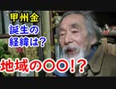 【甲州金】出来た経緯は地域の〇〇にあった！？