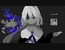 やと『一騙』feat.初音ミク，GUMI