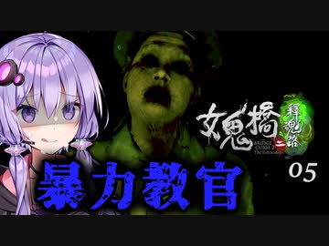 壁を破壊する暴力教官から逃げる学園ホラーゲーム『女鬼橋2 釈魂路』#5【VOICEROID実況/結月ゆかり・紲星あかり】