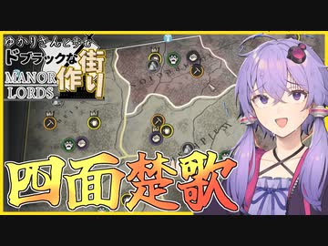 【Manor Lords(マナーロード)】よそ見してたら周りが敵国だらけになってたゆかりさん【ボイスロイド実況】#5