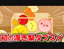 【スイカゲーム】初の浮き梨ダブルスイカ達成シーン【切り抜き】