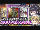 【お手軽出張】1枚初動で超魔導剣士ブラックパラディンを出せる！新弾ででたホルスギミック等も採用したバスブレドラメデッキを展開解説！【遊戯王マスターデュエル/VOICEROID実況 PART14】