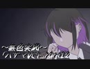 《無色実況》【ホラーADV】「ハザマレビト」part12