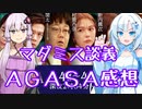 マダミス談義～AGASA感想【結月ゆかり×雪さん】
