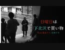 日曜日は下北沢で買い物 feat.重音テト/花隈千冬