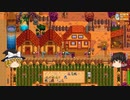 【Stardew Valley】 ＃349 いつもの日常・トリュフを999個出荷した・巨大掲示板はディメトリウスの依頼を受注・スターデューバレー祭り・雑談：マオののんびり農場日誌２ 【ゆっくり実況】