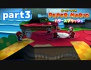 世界にイロをとりもどせ！！【ペーパーマリオ カラースプラッシュ実況part3】
