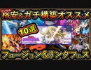 10選【オススメデッキ】格安デッキ・格安ワンキル・ガチ構築紹介！【フュージョンリンク】初心者おすすめ【MasterDuel】実況【遊戯王マスターデュエル】