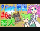 【タロット解説　6 恋人】ずんだもんとめたんのタロットカード解説