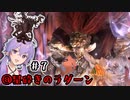 【ELDEN RING】地底人ゆかりの今更エルデンリング#7【VOICEROID実況】