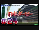 【ウイニングポスト10 2024 】こっちでめざせ！G1全制覇！ウイニングポスト10 2024＃24【実況プレイ】