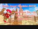 【Sonic Speed Simulator #073】Adventure Day 49 - Classic Kunckles 2024/05/15