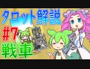 【タロット解説　7 戦車】ずんだもんとめたんのタロットカード解説
