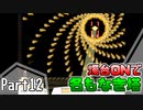 【名もなき塔】燭台ONで名もなき塔 ～ part12【ゆっくり実況】