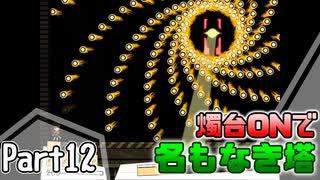 【名もなき塔】燭台ONで名もなき塔 ～ part12【ゆっくり実況】