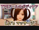 【#ラブドール】ラブドールLet'sマッサージ！！クリーム塗ってボディケアしてみたよ【#等身大ドール】【リクのひめごと】