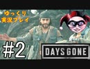 【ゆっくり実況プレイ】DaysGone 最高難易度縛りでゆっくりプレイ #2
