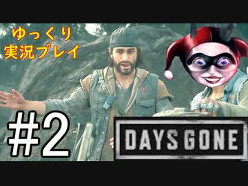 【ゆっくり実況プレイ】DaysGone 最高難易度縛りでゆっくりプレイ #2