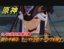 原神　セノ伝説任務第２幕　謎の手紙③　マハマトラのアーラヴを探す　誓いを守りし者　金狼の章第二幕　＃３　【gensin】