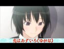アマガミSS 七咲逢 恋はみずいろ(ゆかな)