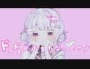 ドキドキが止まんないのさ！ / 歌愛ユキ＆ずんだもん
