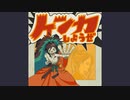 【歌ってみた！】ケンカしようぜ(エイハブ)【二次創作】【非公式】