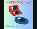 Switchの後継機やNINTENDOの今後について予想（妄想）してみる