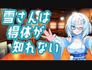 雪さんは得体が知れない