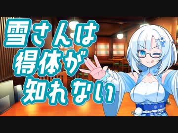 雪さんは得体が知れない