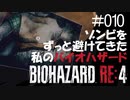 【ゲーム実況】ゾンビをずっと避けてきた私のバイオハザード【BIOHAZARD RE:4】#010