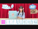 梅澤めぐのめぐりあい（#40・前半）