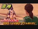 原神　セノ伝説任務第２幕　沈砂の下の足跡②　アアル村に行く　誓いを守りし者　金狼の章第二幕　＃９　【gensin】