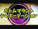 【ルーミアの玩具コーナー】ボトムマウントテレポーテーション【トリック解説】