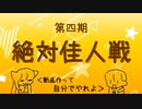 第四期絶対佳人戦募集PV