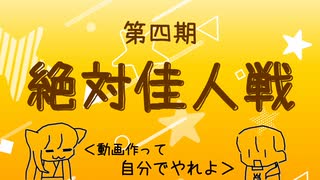 第四期絶対佳人戦募集PV