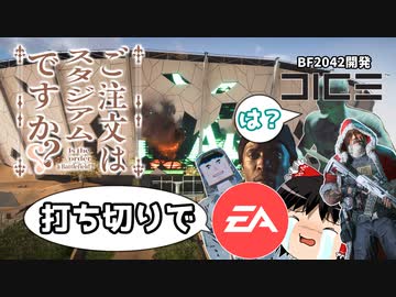 DICE「ご注文はスタジアムですか？」EA「打ち切りで」私「は？」【BF2042】【ゆっくり実況】