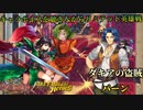 【FEヒーローズ】キャラボイスを聴きながらリミテッド英雄戦　ダキアの盗賊　パーン　【簡易編集版】