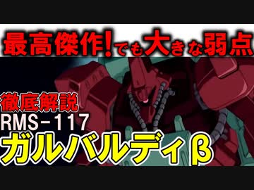 【ガルバルディβ解説】RMS-117ガルバルディβ。第一世代最高傑作の強すぎる性能と弱点を徹底解説【Zガンダム】