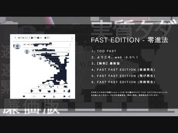 FAST EDITION - 零進法 2nd EP Trailer