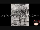 【ゆっくり朗読】ゆっくりさんとクトゥルフ神話　その50
