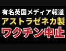 英国メディア「テレグラフ」アストラゼネカ製ワクチン中止報道を行う！！