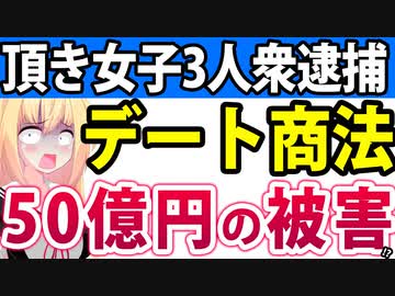 頂き女子３人衆が逮捕「デート商法で50億円奪い取る」!?→「りりちゃんをはるかに超えるヤバイ女たち」と話題にw【ザ・グランシールド 金融商品取引法違反容疑】