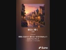 音楽作ってみた♯∞[歌詞表示あり]