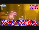 【SUPER MARIO BROS. WONDER】ふしぎなフシギな大冒険_Part10【実況】