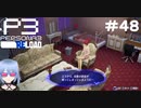 【ネタバレ注意！ペルソナ3RELOAD#４８】っしゃぁ！！！美鶴さんのお部屋！！！！！【初見実況】
