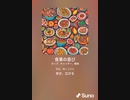 音楽作ってみた♯∞[歌詞表示あり]